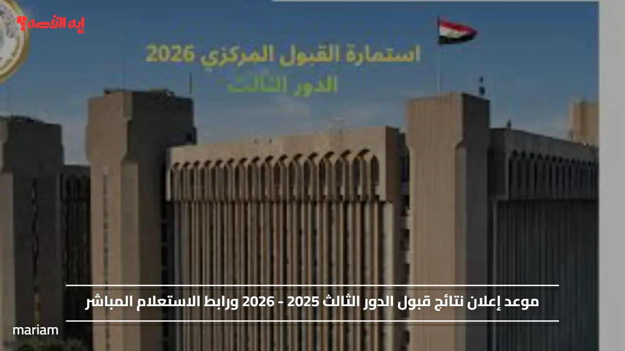 موعد إعلان نتائج قبول الدور الثالث 2025 - 2026 ورابط الاستعلام المباشر